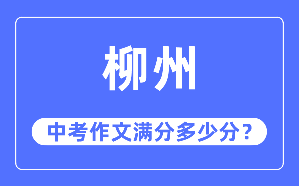 柳州中考作文满分多少分,柳州市中考作文评分标准及细则