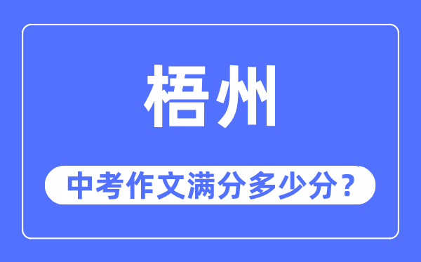 梧州中考作文满分多少分,梧州市中考作文评分标准及细则