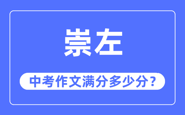 崇左中考作文满分多少分,崇左市中考作文评分标准及细则