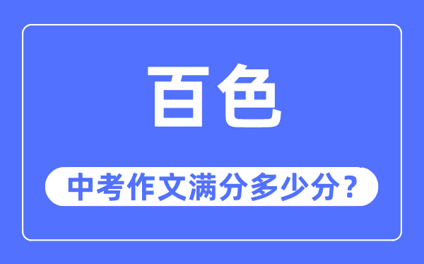 百色中考作文满分多少分,百色市中考作文评分标准及细则