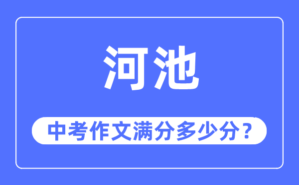 河池中考作文满分多少分,河池市中考作文评分标准及细则