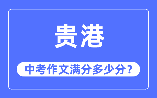 贵港中考作文满分多少分,贵港市中考作文评分标准及细则