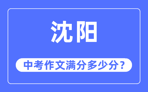 沈阳中考作文满分多少分,沈阳市中考作文评分标准及细则