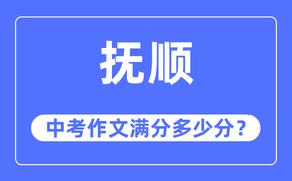 抚顺中考作文满分多少分,抚顺市中考作文评分标准及细则