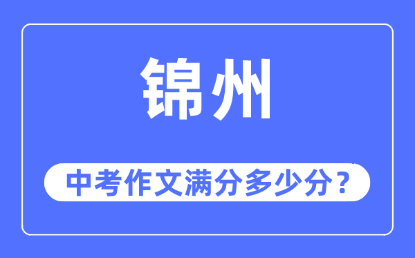 锦州中考作文满分多少分,锦州市中考作文评分标准及细则