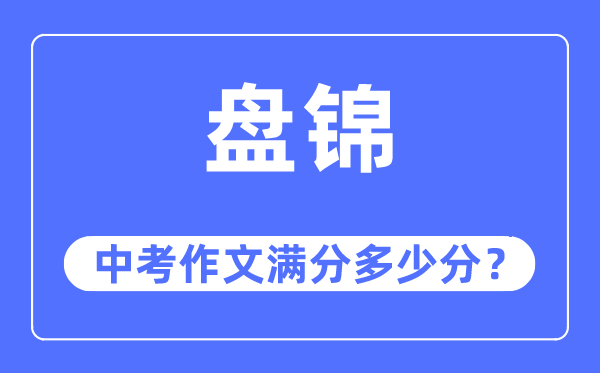 盘锦中考作文满分多少分,盘锦市中考作文评分标准及细则