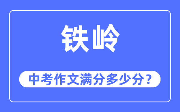 铁岭中考作文满分多少分,铁岭市中考作文评分标准及细则