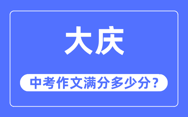 大庆中考作文满分多少分,大庆市中考作文评分标准及细则