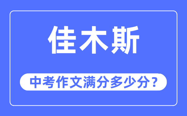 佳木斯中考作文满分多少分,佳木斯市中考作文评分标准及细则