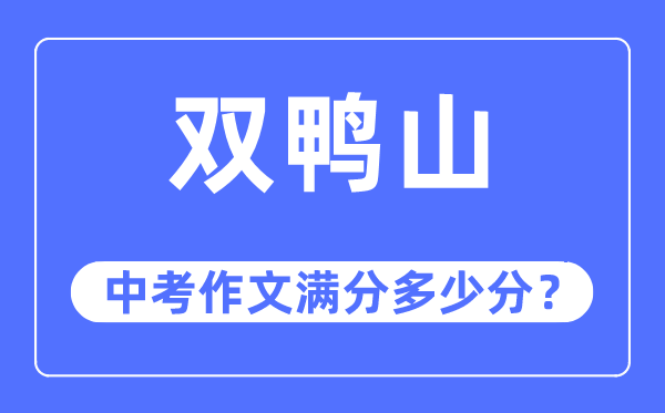 双鸭山中考作文满分多少分,双鸭山市中考作文评分标准及细则