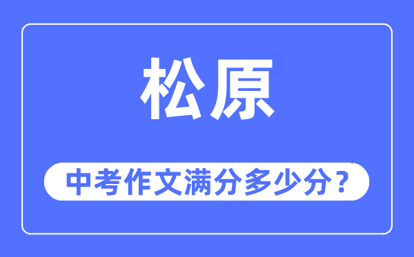 松原中考作文满分多少分,松原市中考作文评分标准及细则