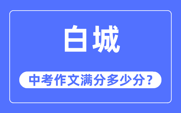 白城中考作文满分多少分,白城市中考作文评分标准及细则