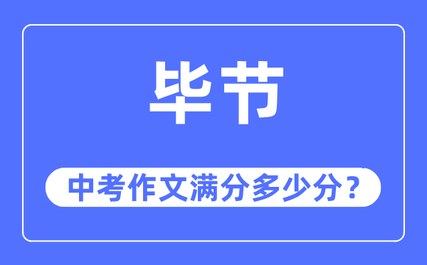 毕节中考作文满分多少分,毕节市中考作文评分标准及细则