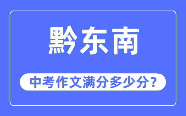 黔东南中考作文满分多少分,黔东南州中考作文评分标准及细则