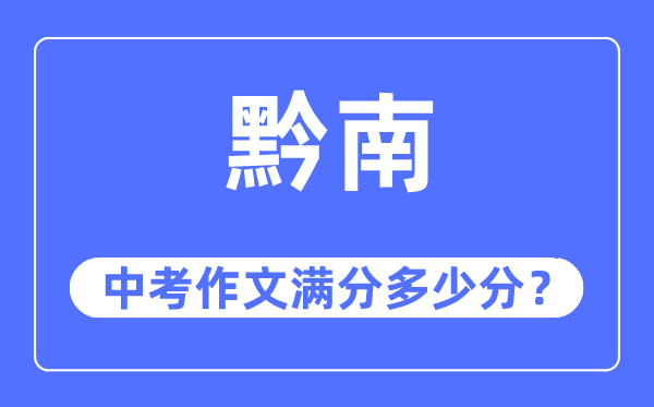 黔南中考作文满分多少分,黔南州中考作文评分标准及细则