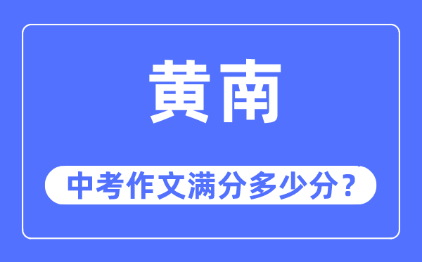 黄南中考作文满分多少分,黄南州中考作文评分标准及细则