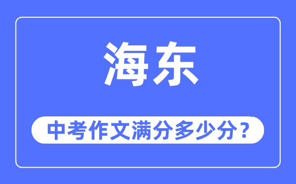 海东中考作文满分多少分,海东市中考作文评分标准及细则