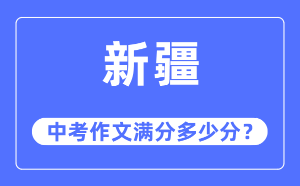 新疆中考作文满分多少分,新疆中考作文评分标准及细则