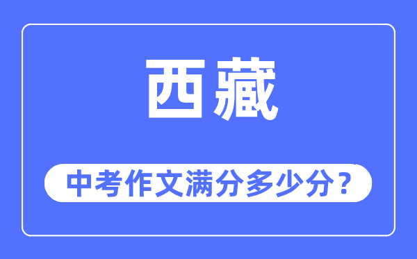 西藏中考作文满分多少分,西藏中考作文评分标准及细则