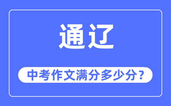 通辽中考作文满分多少分,通辽市中考作文评分标准及细则