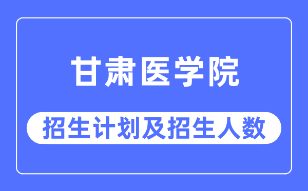 2023年西安医学院各省招生计划及各专业招生人数是多少