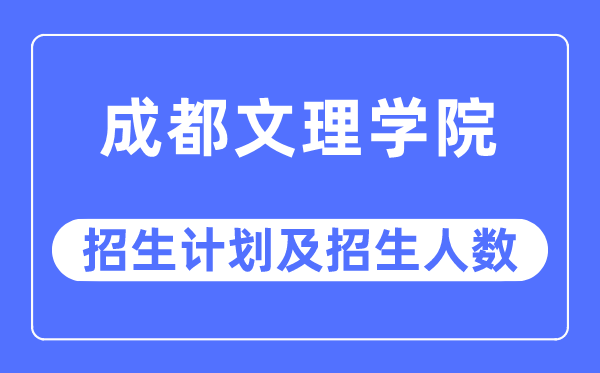 2023年成都文理学院各省招生计划及各专业招生人数是多少