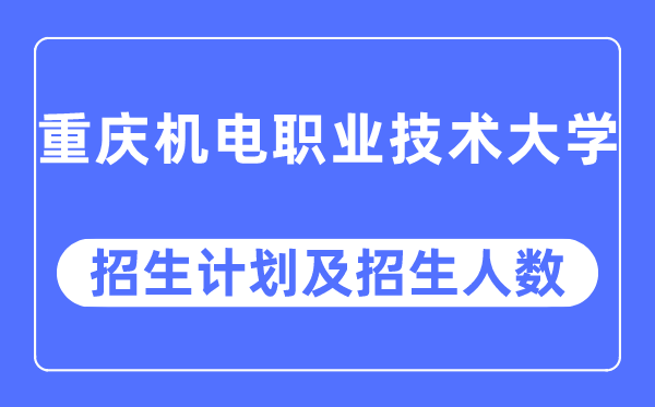 2023年重庆机电职业技术大学各省招生计划及各专业招生人数是多少