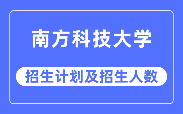 2023年南方科技大学各省招生计划及各专业招生人数是多少