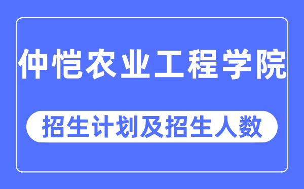 2023年仲恺农业工程学院各省招生计划及各专业招生人数是多少