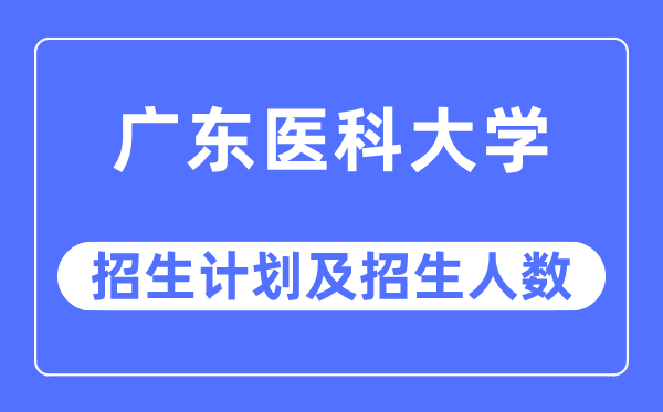 2023年广东医科大学各省招生计划及各专业招生人数是多少