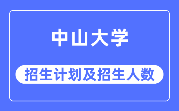 2023年中山大学各省招生计划及各专业招生人数是多少