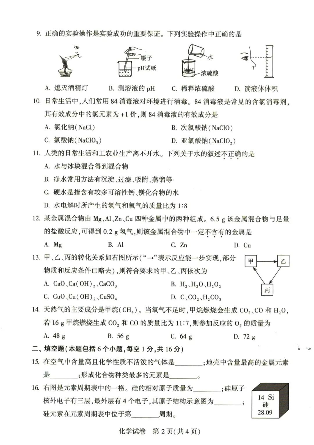 2023年河南中考化学试卷真题及答案