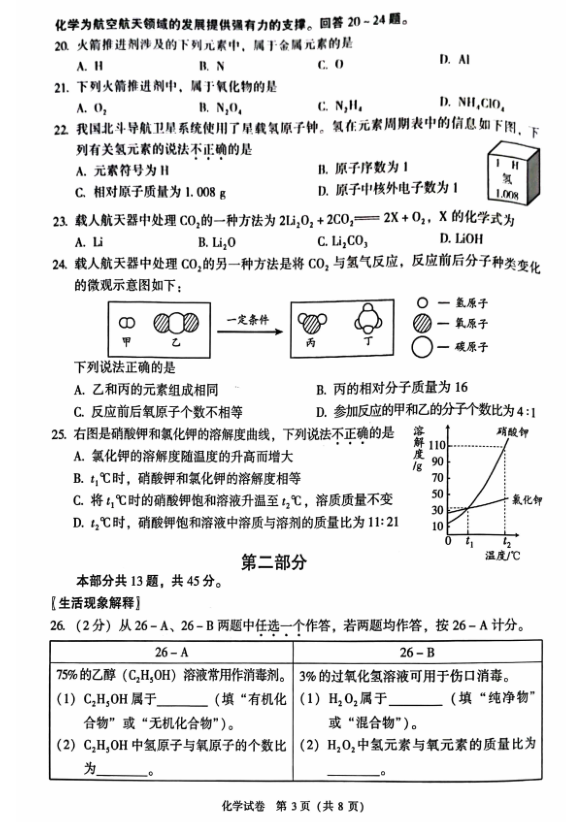 2023年北京市中考化学试卷真题及答案