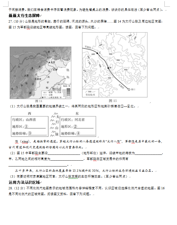 2023年北京市中考地理试卷真题及答案