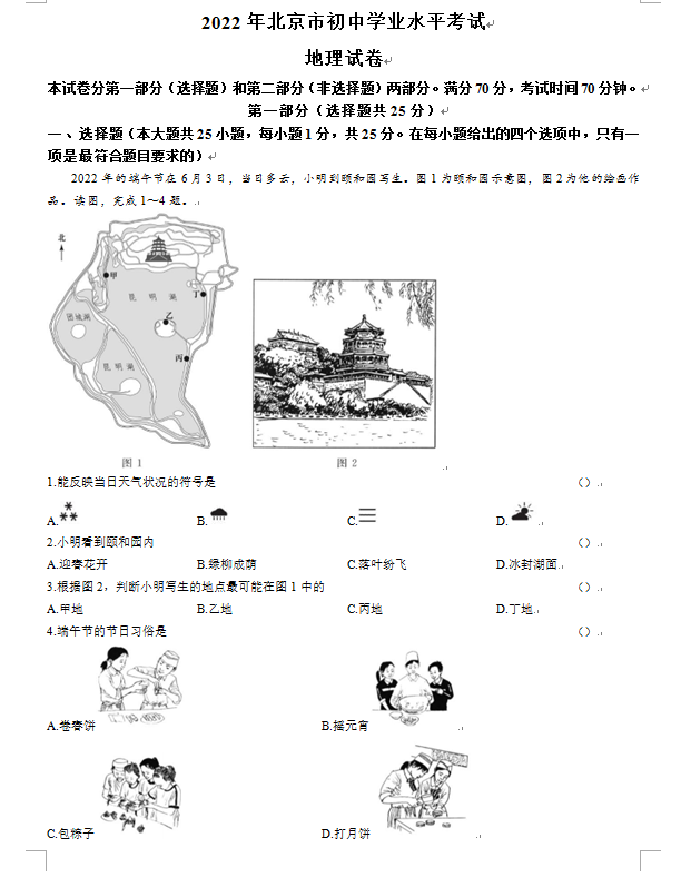 2023年北京市中考地理试卷真题及答案