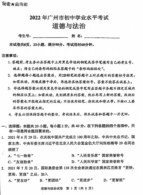 2023年广州市中考道德与法治试卷真题及答案