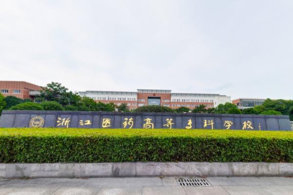 2023年高考多少分能上浙江药科职业大学？附各省录取分数线