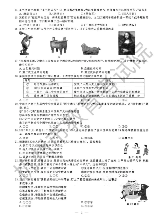 2023年杭州市中考道德与法治试卷真题及答案