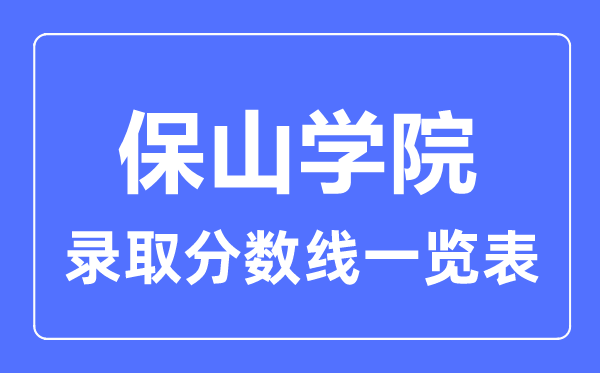 2023年高考多少分能上保山学院？附各省录取分数线