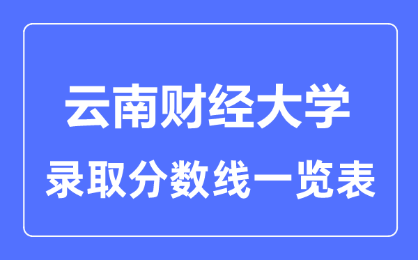 2023年高考多少分能上云南财经大学？附各省录取分数线