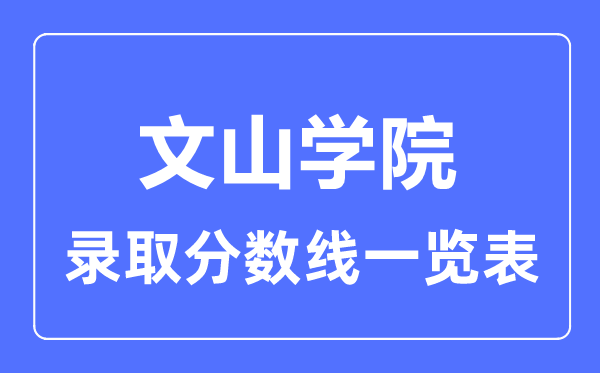 2023年高考多少分能上文山学院？附各省录取分数线