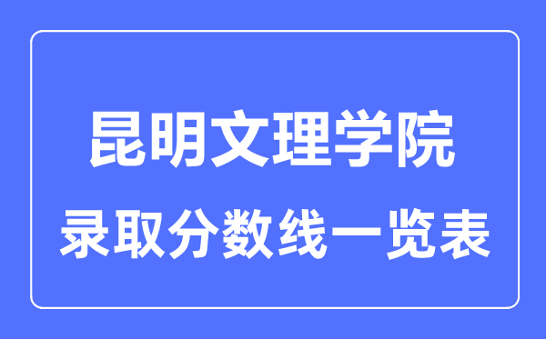 2023年高考多少分能上昆明文理学院？附各省录取分数线