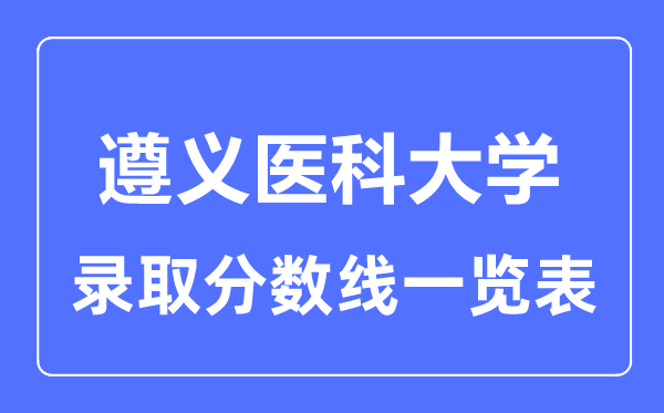 2023年高考多少分能上遵义医科大学？附各省录取分数线