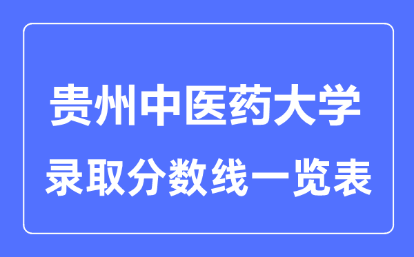 2023年高考多少分能上贵州中医药大学？附各省录取分数线