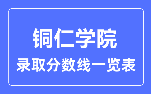 2023年高考多少分能上铜仁学院？附各省录取分数线