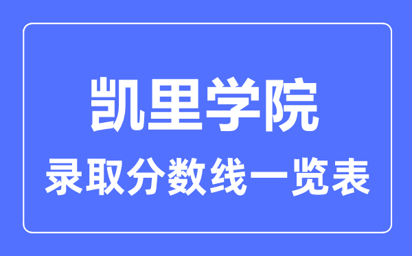 2023年高考多少分能上凯里学院？附各省录取分数线