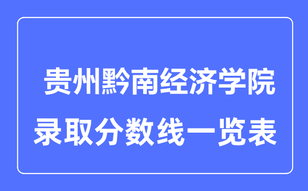 2023年高考多少分能上贵州黔南经济学院？附各省录取分数线