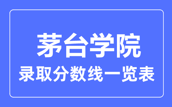 2023年高考多少分能上茅台学院？附各省录取分数线