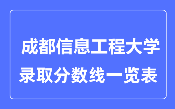 2023年高考多少分能上成都信息工程大学？附各省录取分数线