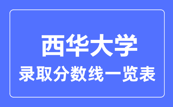 2023年高考多少分能上西华大学？附各省录取分数线